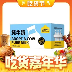 ADOPT A COW 认养一头牛 纯牛奶 200ml*20盒