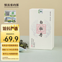 金馆长白牡丹福鼎白茶花香白牡丹一级磻溪梅洋散茶可溯源一品一码 50g