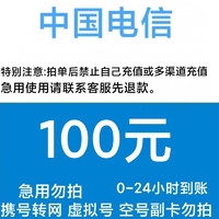 中国电信 100元 全国24小时自动充值（不支持安徽电信）
