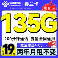 中国联通 春兰卡 2年19元月租 135G通用流量+200分钟通话+支持5G不限速（值友送2张20元E卡）