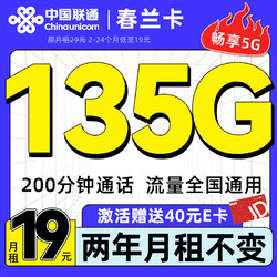 China unicom 中国联通 春兰卡 2年19元月租 135G通用流量+200分钟通话+支持5G不限速（值友送2张20元E卡）