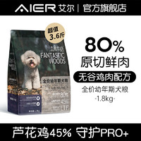 Aier 艾尔 狗粮森林物语全价幼年期犬粮（无谷）原切鸡肉配方 1.8kg3.6斤