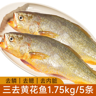 三去黄花鱼1.75kg/5条