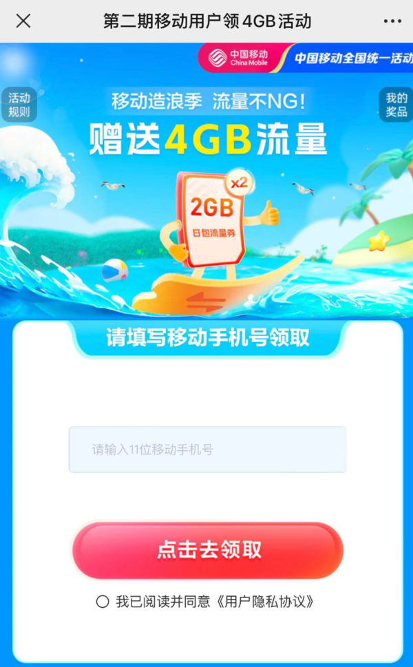 中国移动 造浪季流量不NG 免费领4GB流量