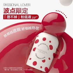 Passional Lover 恋火 PL蹭不掉粉底液2.0/3.0看不见2.0粉底液小样-不支持改地址