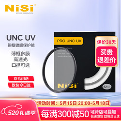 NiSi 耐司 铜框UNC UV镜 高清镜头保护镜全系口径微单单反相机滤镜保护镜适用于
