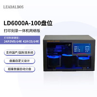 LEADALBOS 中宏立达 LD6000A全自动光盘刻录打印一体机 网络版刻录机100盘位