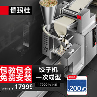 DEMASHI 德玛仕 饺子机商用仿手工大型食堂厨房包饺子皮机器全自动馄饨水饺机DMS-JZJ-17KBP-1