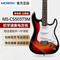 MOSEN 莫森 电吉他MS-CS50/SS60 ST型带摇把单单单线圈初学入门电吉它 ST型带摇把单单单日落橘