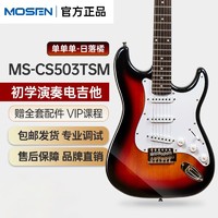 MOSEN 莫森 电吉他MS-CS50/SS60 ST型带摇把单单单线圈初学入门电吉它 ST型带摇把单单单日落橘