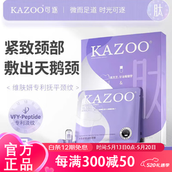 KAZOO 多肽颈膜贴紧致颈纹贴脖子面膜补水保湿颈部护理小样（6g+1.5ml）