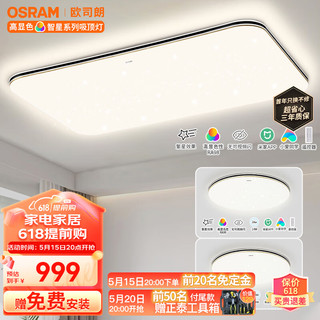 欧司朗（OSRAM）吸顶灯客厅灯遥控调光调色LED顶灯具135瓦客厅灯SX025影分身
