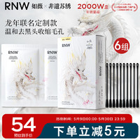 如薇（RNW）非遗苏绣龙年去黑头鼻贴6组12片免撕拉粉刺导出液收缩毛孔 【非遗苏绣】鼻贴6组