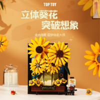 百亿补贴：TOP TOY TOPTOY正版中国积木向日葵版画花束模型摆件玩具男女孩生日礼物