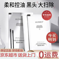 HUNMUI韩伦美羽去黑头鼻膜贴清洁毛孔粉刺鼻头贴草莓鼻黑头鼻贴男女士黑头清理 2盒（实惠装）共 80g