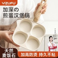 百亿补贴：YIZUFU 伊之福 加深鸡蛋汉堡锅四孔专用早餐神器电磁炉不粘家用蛋堡锅模具煎蛋锅