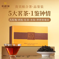 EMPEREUR 华祥苑 国缤茶叶礼盒 特级大红袍乌龙茶200g  大红袍/肉桂/水仙/清铁/红茶37.8