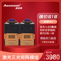 Aozoom 澳兹姆全新一代汽车改装LED矩阵模组麒麟W1 W2双光透镜激光大灯 5500K麒麟W2激光三光