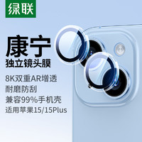 UGREEN 绿联 适用苹果15/15Plus镜头膜iPhone15/15Plus康宁后置摄像头手机膜AR增透超薄高清耐磨耐刮防尘膜