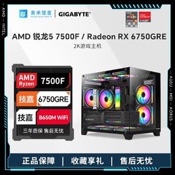 AMD 技嘉RX6750 GRE猎鹰/锐龙R5 7500F/5600高端电竞游戏台式组装电脑