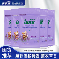 家家宜薰衣草香洗衣粉850g*5袋家庭装 柔软蓬松护色增艳持久留香 柔软洗衣粉薰衣草香850*5袋