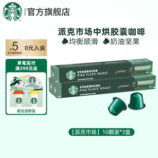 STARBUCKS 星巴克 Nespresso 胶囊咖啡冷萃美式意式浓缩特选黑咖啡 派克市场