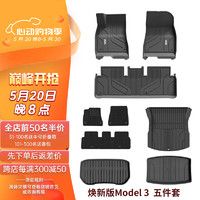 3W 特斯拉model3焕新版TPE汽车脚垫+毯面+尾箱垫+前后仓5件套/定制