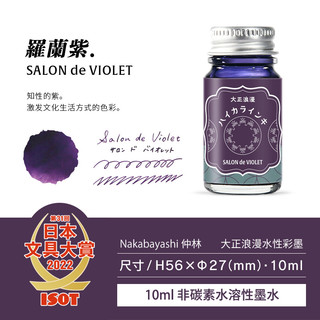 Nakabayashi 仲林 大正浪漫系列 TRHB-10ML-T63 钢笔墨水 紫罗兰 10ml