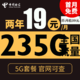  中国电信 星阳卡 2年19元月租（235G全国流量+支持5G+不限速）首月免月租　