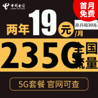 中国电信 星阳卡 2年19元月租（235G全国流量+支持5G+不限速）首月免月租