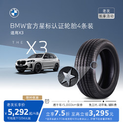 BMW 宝马 官方星标认证轮胎适用X3轮胎买四免一4S店更换代金券 普利司通245/50R19 105W