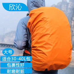 欣沁 背包防雨罩户外背包防水套中小学生书包防雨防尘罩45-55L 桔色