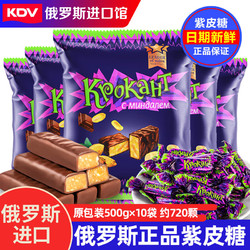 KDV 俄罗斯国家进口馆紫皮糖原装巧克力夹心喜糖果年货婚庆零食品 紫皮糖 500g 10袋