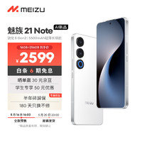 MEIZU 魅族 21 Note AI性能手机 第二代骁龙8 5500mAh轻薄长续航 全新Flyme AI 144Hz直屏 16+256GB 魅族白