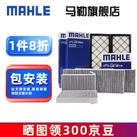 MAHLE 马勒 适配特斯拉空调滤芯格滤清器 空调滤芯套装六片 特斯拉MODEL Y