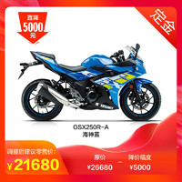haojue 豪爵 [定 金]豪爵铃木GSX250R-A ABS 双缸摩托车 250cc摩托车跑车 海神蓝 整车21680