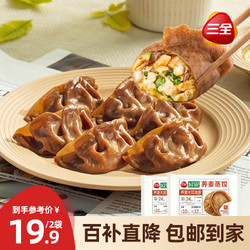 三全 轻食荞麦木耳鸡蛋蒸饺300克*2袋 煎饺 健康餐减脂饺子