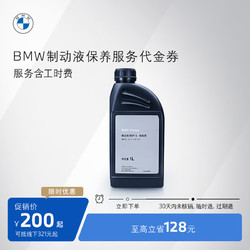 BMW 宝马 汽车制动液/刹车油保养服务适用全系车车型 到店服务代金券 常规车型