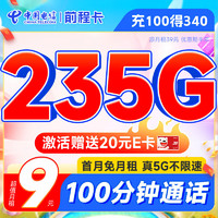中国电信 前程卡 半年9元月租（畅享5G+235G全国流量+100分钟通话+首月免费用）激活送20元E卡