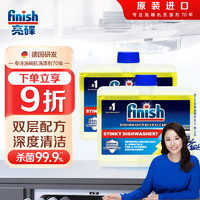 finish 亮碟 洗碗機專用去油污機體護理洗碗機 機體清潔劑250ml*2