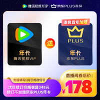 Tencent Video 騰訊視頻 年卡+京東PLUS年卡