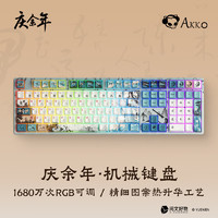 Akko 艾酷 5108B Plus 108键 三模机械键盘 庆余年联名款 V3钢琴轴 RGB