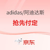  京东adidas官方旗舰店 618预售付定，抢占先机！