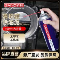 SANO 三和 化油器清洗剂化清剂汽车节气门喷油嘴快速清洁积碳摩托车去油