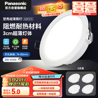 松下（Panasonic）led筒灯射灯嵌入式客厅吊顶用超薄耐高温孔灯 3瓦4000K 5支装