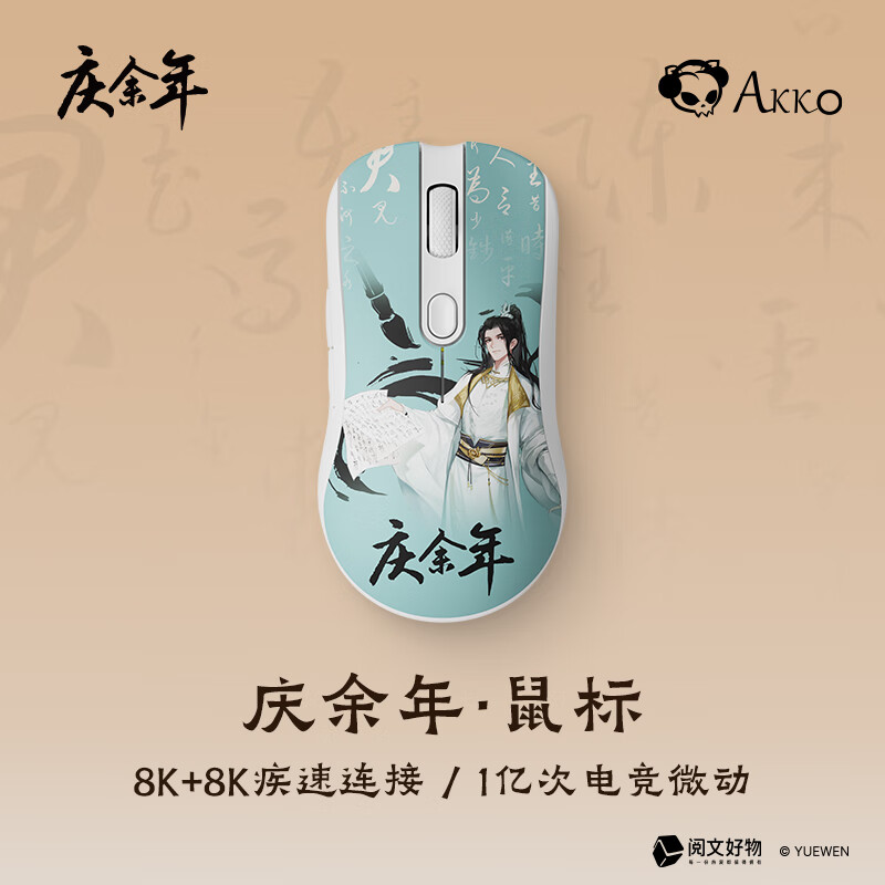 Akko 艾酷 AG ONE 三模鼠标 庆余年联名款