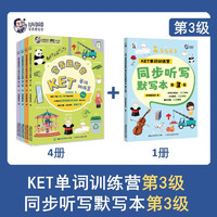 常青藤爸爸KET单词训练营+同步听写默写本（第3级） KET单词训练营+默写本第3级