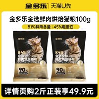 金多乐 鲜肉烘焙猫粮全价成幼猫通用型试吃装100g