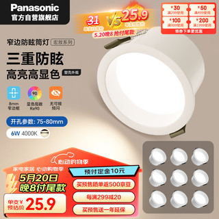 Panasonic 松下 护眼防眩led筒灯嵌入式高显色高阻燃过道灯6瓦4000K 10支
