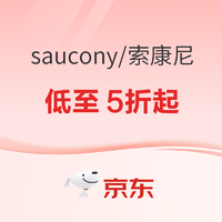 促销活动：京东Saucony官方旗舰店，618预售抢先购低至5折起！